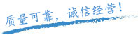 質(zhì)量保證，信譽(yù)保證！